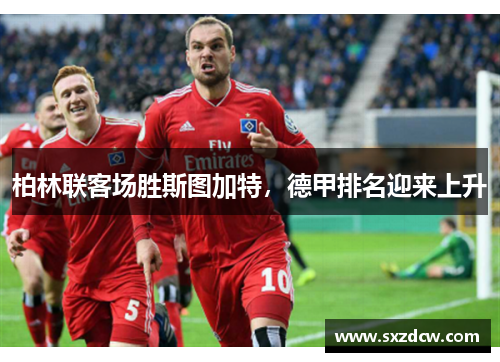 柏林联客场胜斯图加特，德甲排名迎来上升