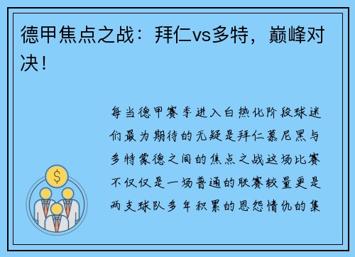 德甲焦点之战：拜仁vs多特，巅峰对决！