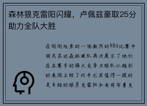 森林狼克雷阳闪耀，卢佩兹豪取25分助力全队大胜