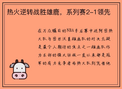 热火逆转战胜雄鹿，系列赛2-1领先