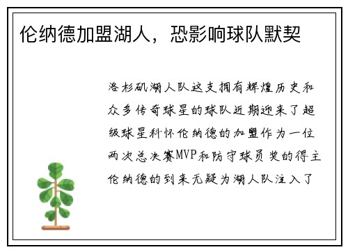 伦纳德加盟湖人，恐影响球队默契