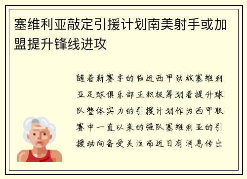 塞维利亚敲定引援计划南美射手或加盟提升锋线进攻